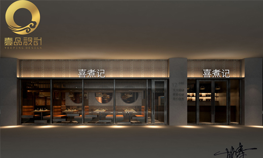 熹煮記餐飲店鋪設(shè)計