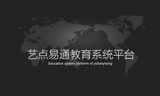 藝點(diǎn)易通教育平臺(tái)系統(tǒng)
