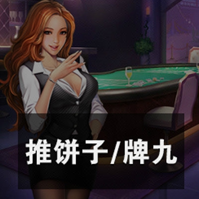 十三水开发 三公 牌九 炸金花 麻将 斗地主 跑的