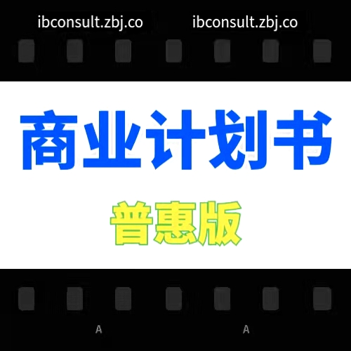 商業(yè)計(jì)劃書企業(yè)**創(chuàng)業(yè)項(xiàng)目方案活動(dòng)普惠版