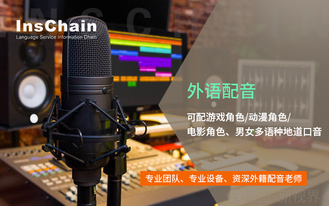 InsChain传娱国际翻译