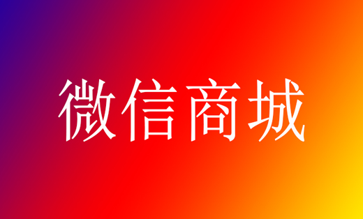 微信商城建設(shè)
