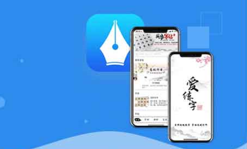 愛(ài)練字-APP