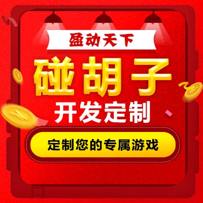 棋牌游戏开发,碰胡子开发,碰胡子游戏开发,湖南碰胡子开发