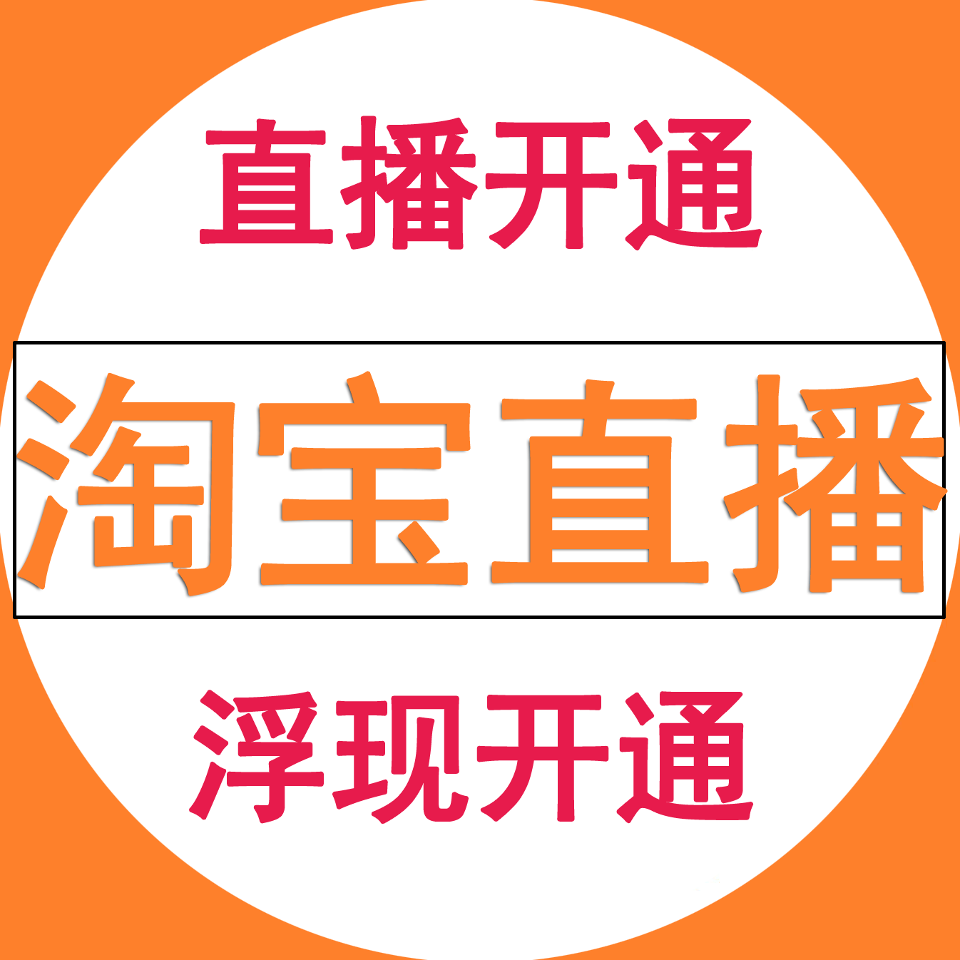 【淘宝直播】淘宝天猫店铺直播申请开直播权限