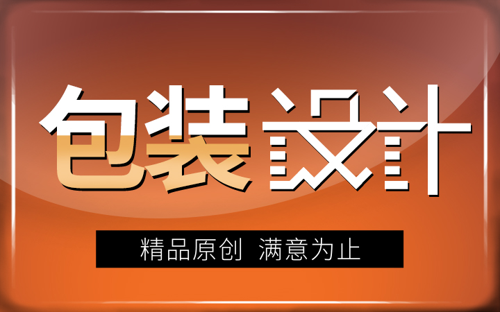 包装设计礼盒设计食品包装酒类包装婚庆伴手礼包装