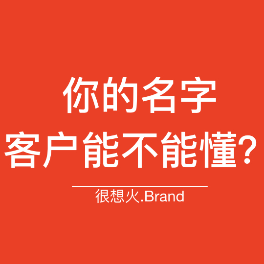 很想火餐飲品牌策劃