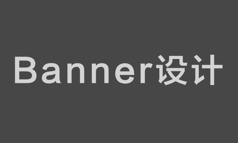 banner设计 banner设计
