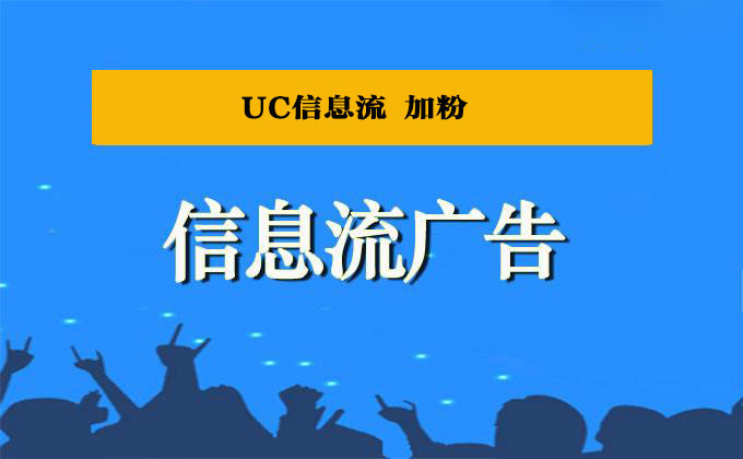 uc信息流托管 （微信進線）