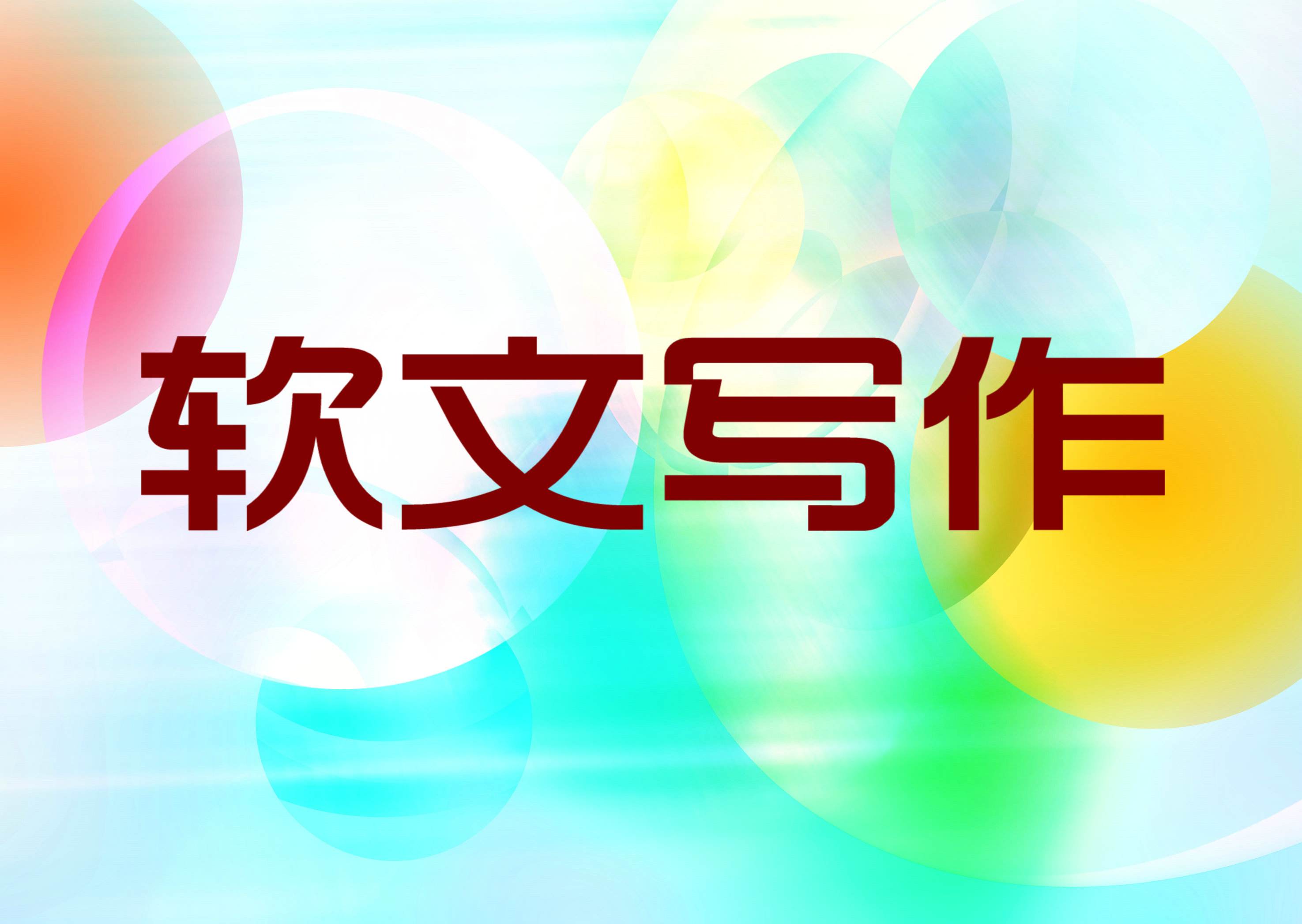 春秋文案策劃館