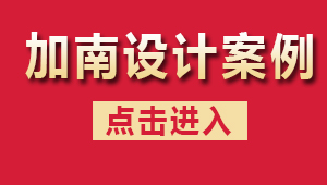 上海加南工業(yè)設(shè)計(jì)有限公司