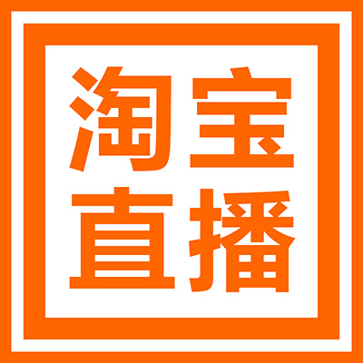 淘宝直播淘宝天猫店铺直播申请开通个人达人直