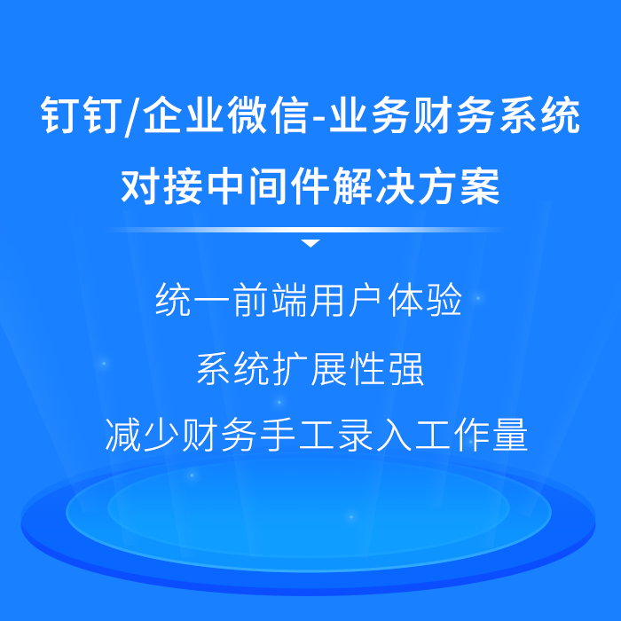 釘釘/企業(yè)微信-業(yè)務(wù)財(cái)務(wù)系統(tǒng) 對(duì)接中間件<hl>解決</hl><hl>方案</hl>系統(tǒng)<hl>軟件</hl>定制