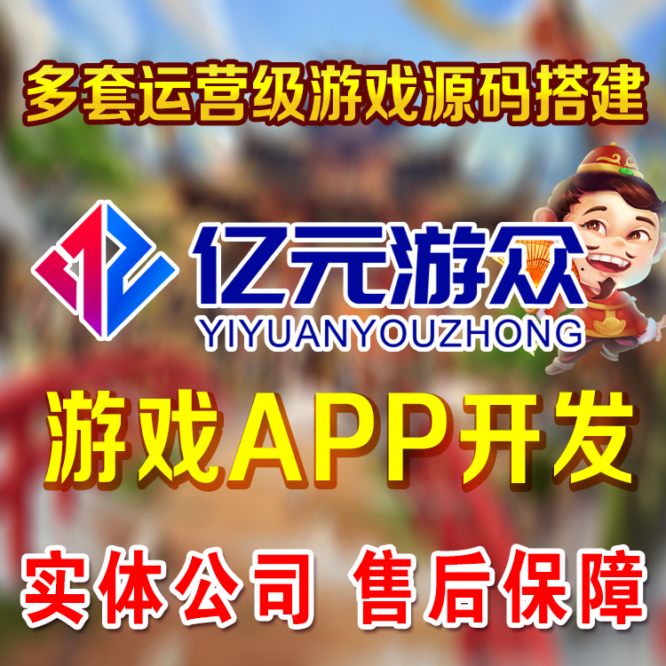 廣州億元游眾開發(fā)商
