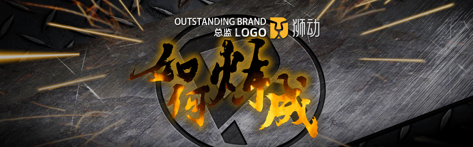 狮动策划设计-诚信17年直营店