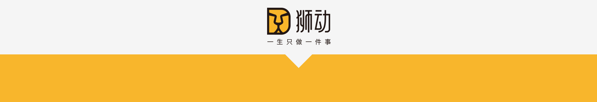 狮动策划设计-诚信16年直营店