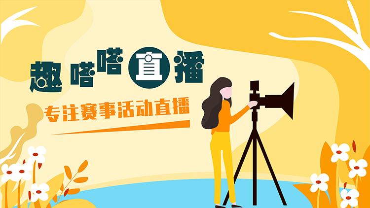 廣東趣嗒嗒科技有限公司