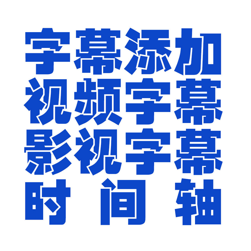 字幕添加|視頻字幕|影視字幕|時(shí)間軸|可長(zhǎng)期