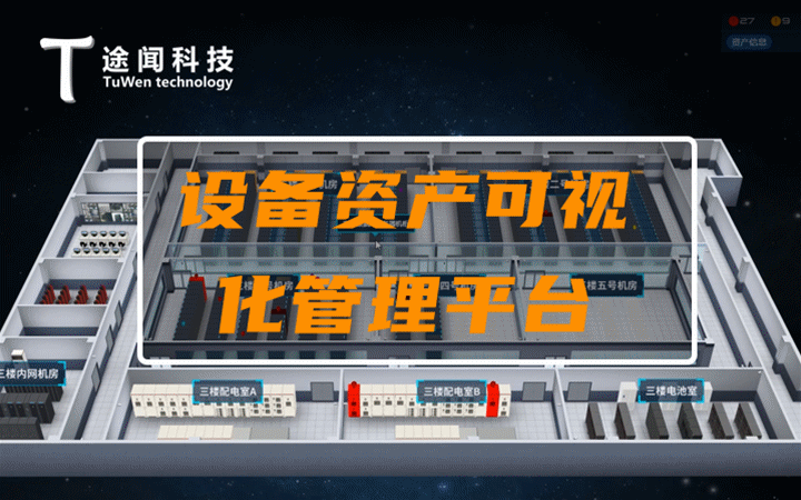设备资产可视化管理/楼层设备可视化管理/三维可视化/u3d