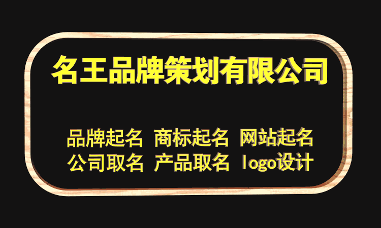 名王品牌策劃