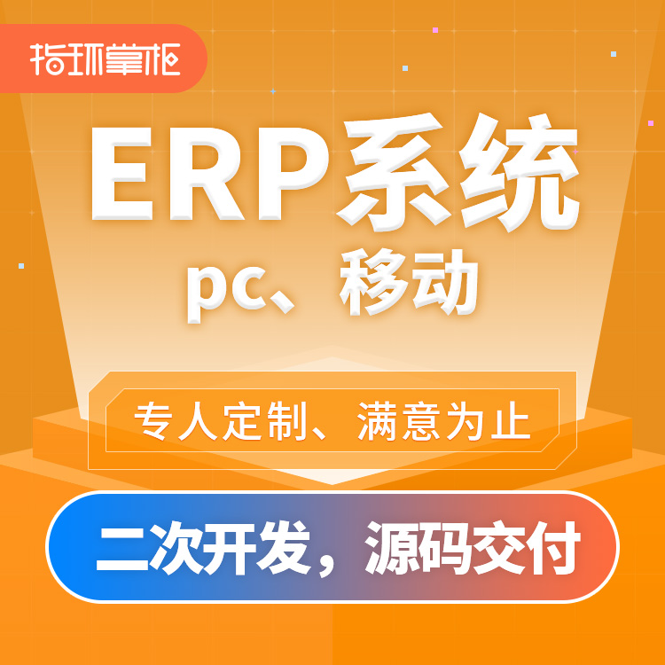 【ERP定制】通讯软件/电子家电/服装服饰/烟酒行业/零售