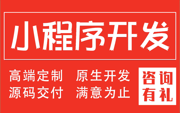 小程序开发哪家公司靠谱_做个小程序开发的公司
