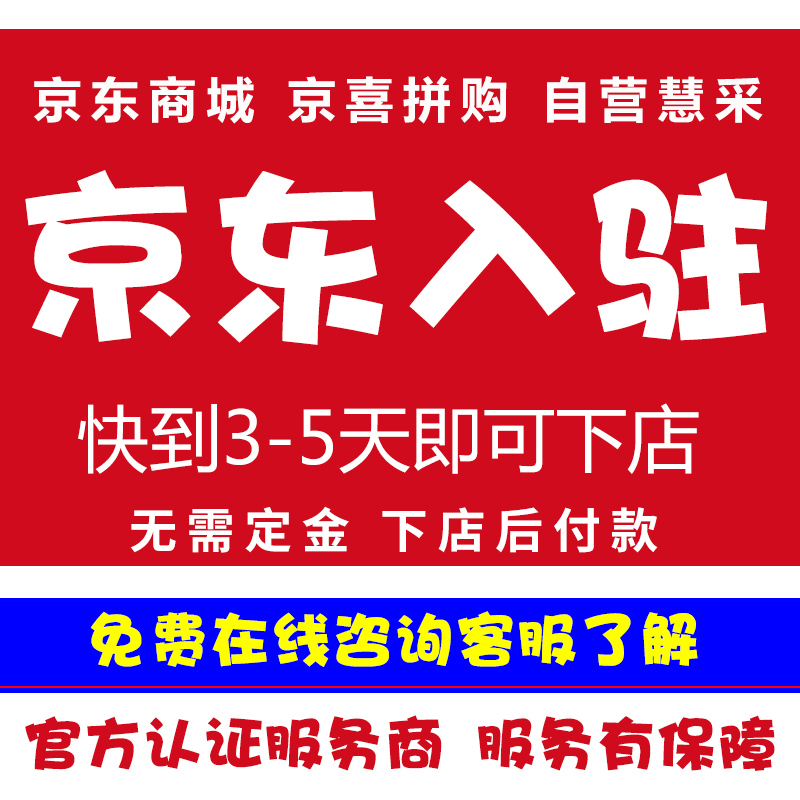 <hl>京东</hl>自营JD京喜拼购fsc平台开店质检报告代办入驻申请计划书