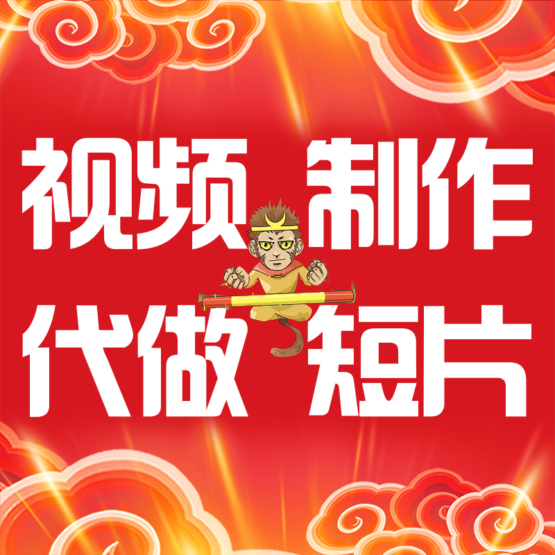 視頻剪輯<hl>制作</hl>代做短片配音<hl>影視</hl>拍攝MV微電影電子相冊(cè)字幕特效包