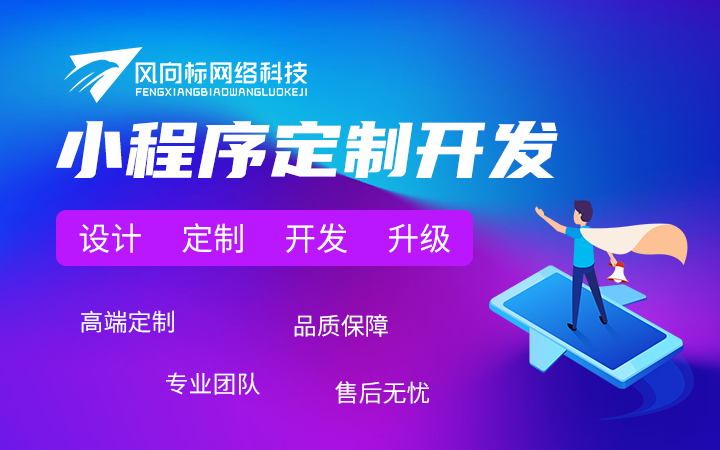 風(fēng)向標(biāo)網(wǎng)絡(luò)科技有限公司