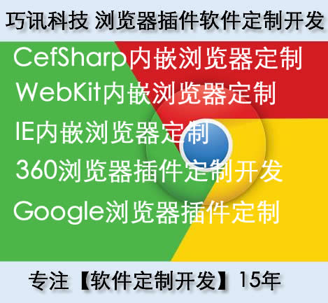 360/CEF浏览器定制谷歌google/浏览器插件控件开发
