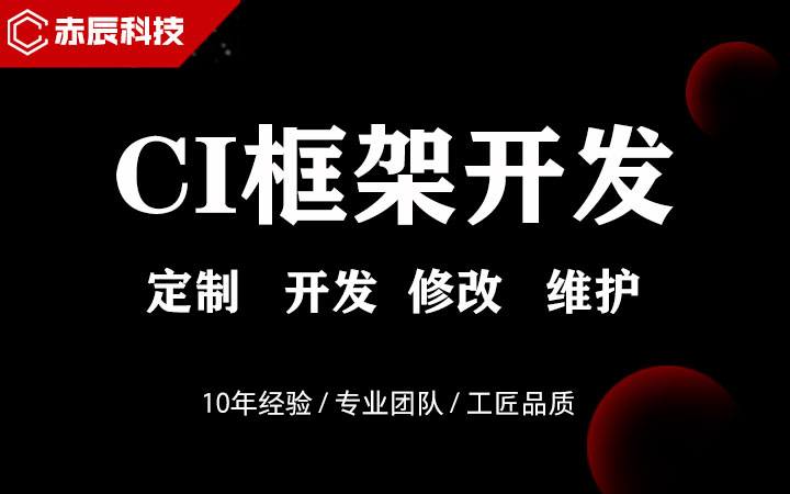 PHP CI框架 网站定制 二次开发 功能修改 模板设计