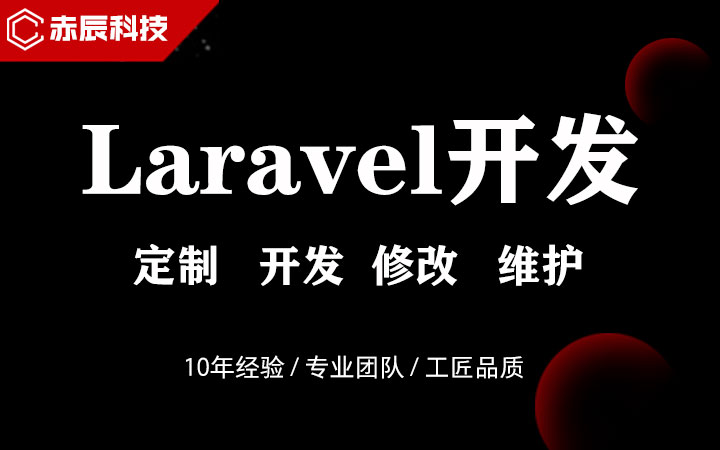 Laravel框架 网站定制 二次开发 功能修改 模板设计