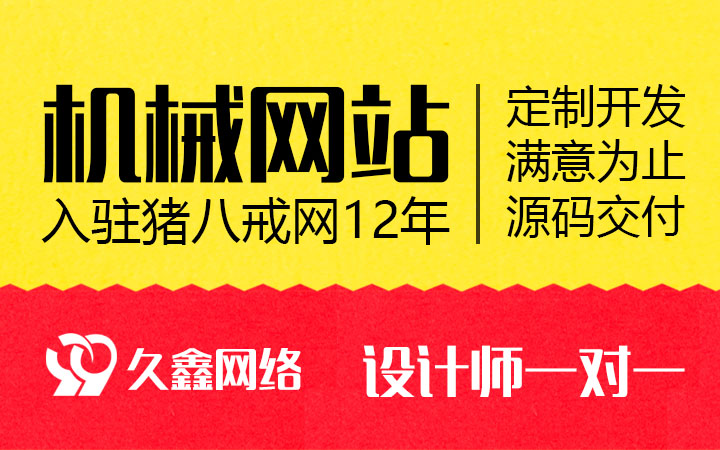 机械公司企业网站建设/电子公司网站建设/网站开发/久久网络-猪八戒网