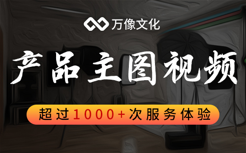 【产品主图】产品主图视频拍摄服务|主图|产品视频|摄影服务