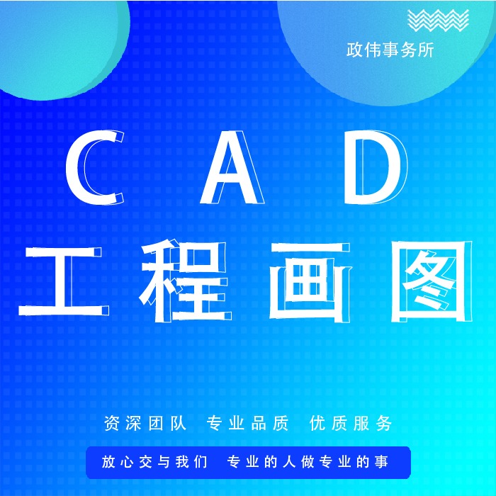 CAD设计画图、CAD工程制图、CAD工程施工出蓝图及修改