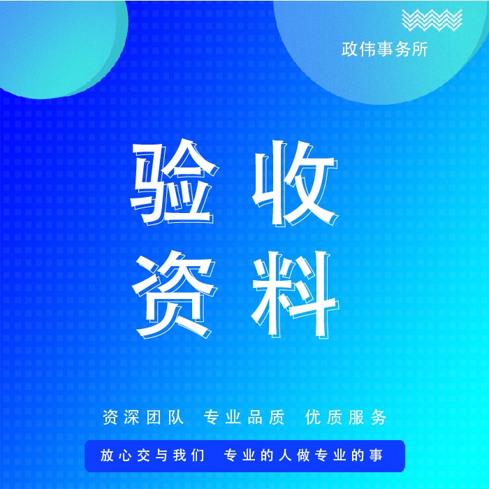 竣工資料、施工過程、材料驗(yàn)收、專項(xiàng)施工、技術(shù)管理