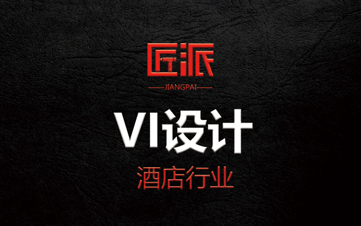 匠派品牌