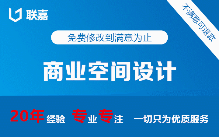 联嘉空间定制设计