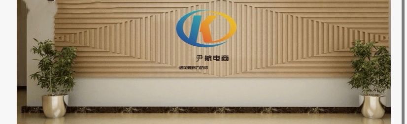 尹航電商