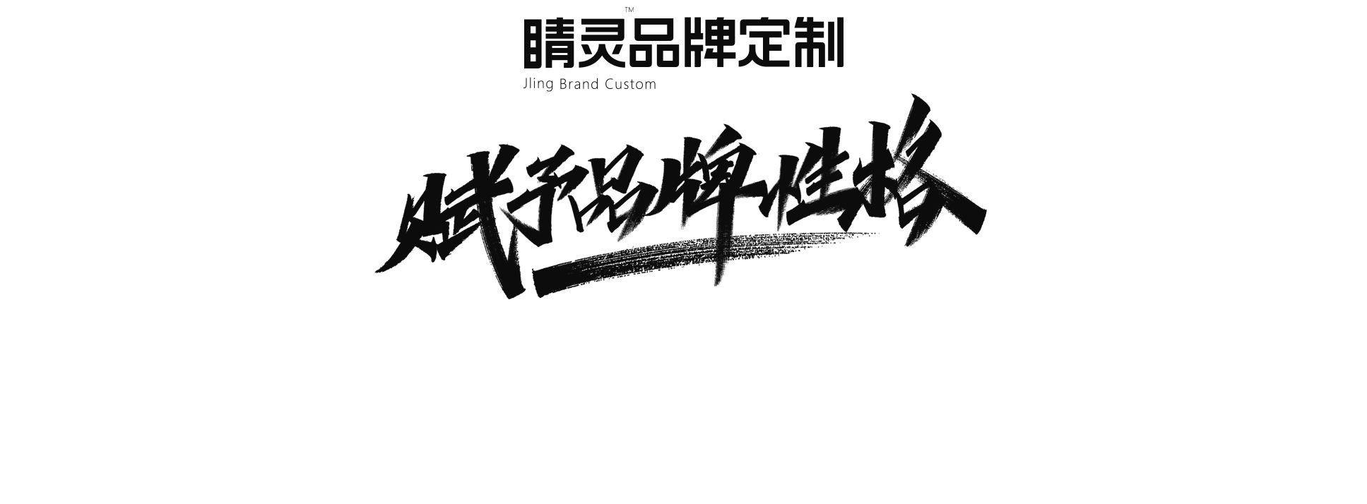 睛靈品牌定制丨創(chuàng)始于2009