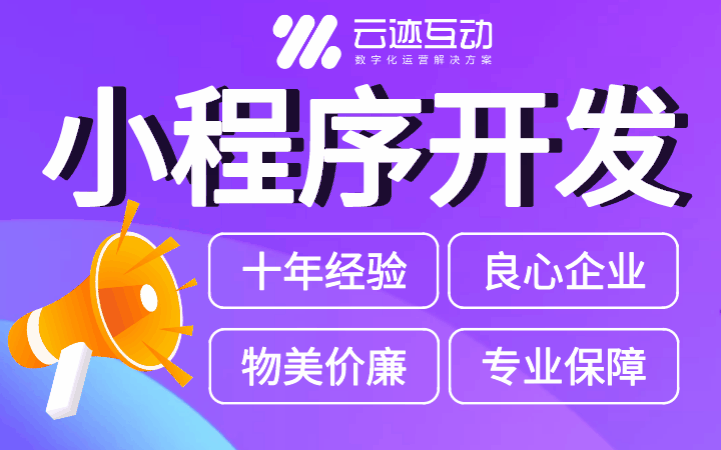杭州云跡互動(dòng)|APP微信小程序公眾號(hào)開發(fā)