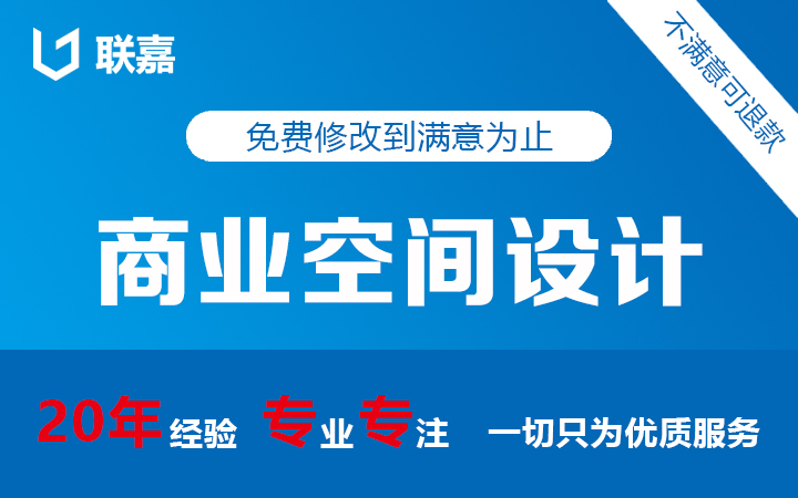 联嘉空间定制设计
