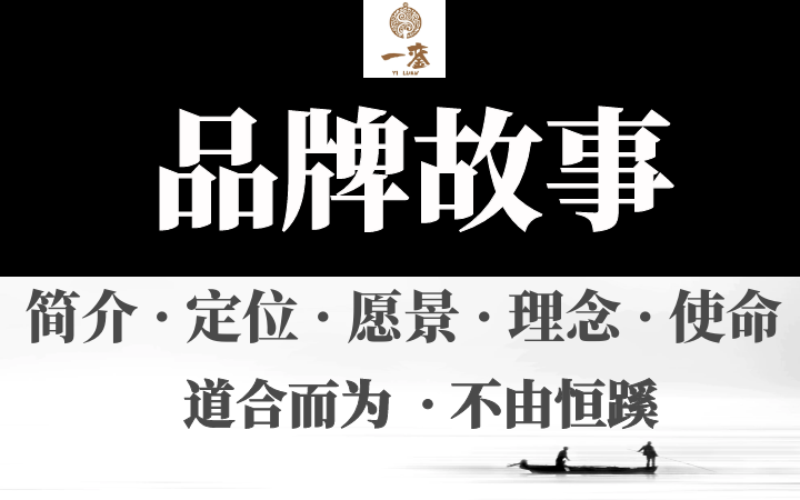 策劃撰寫包裝品牌文案故事文化全案公司介紹諮詢企業定位願景理念