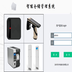 RFID物资管理系统