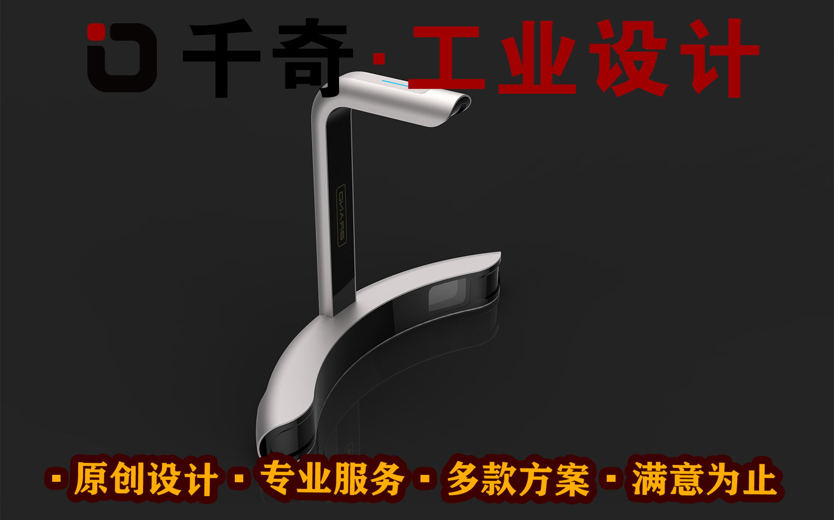 深圳市千奇工业设计有限公司