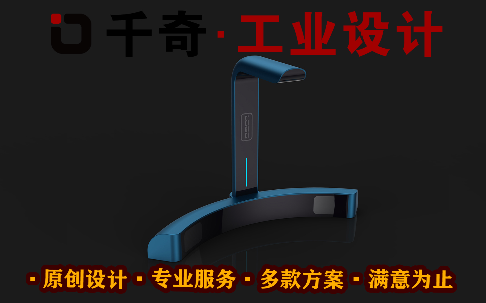 深圳市千奇工业设计有限公司