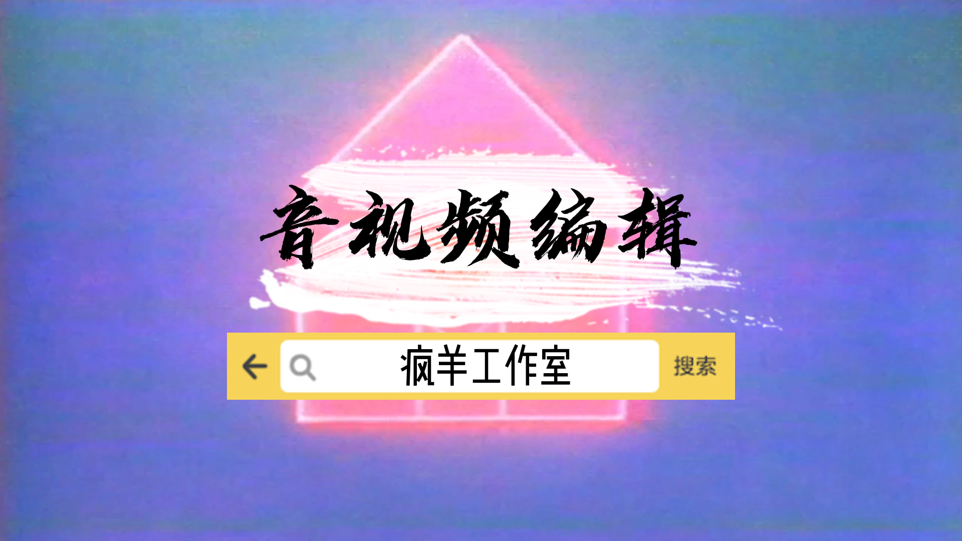 瘋羊工作室