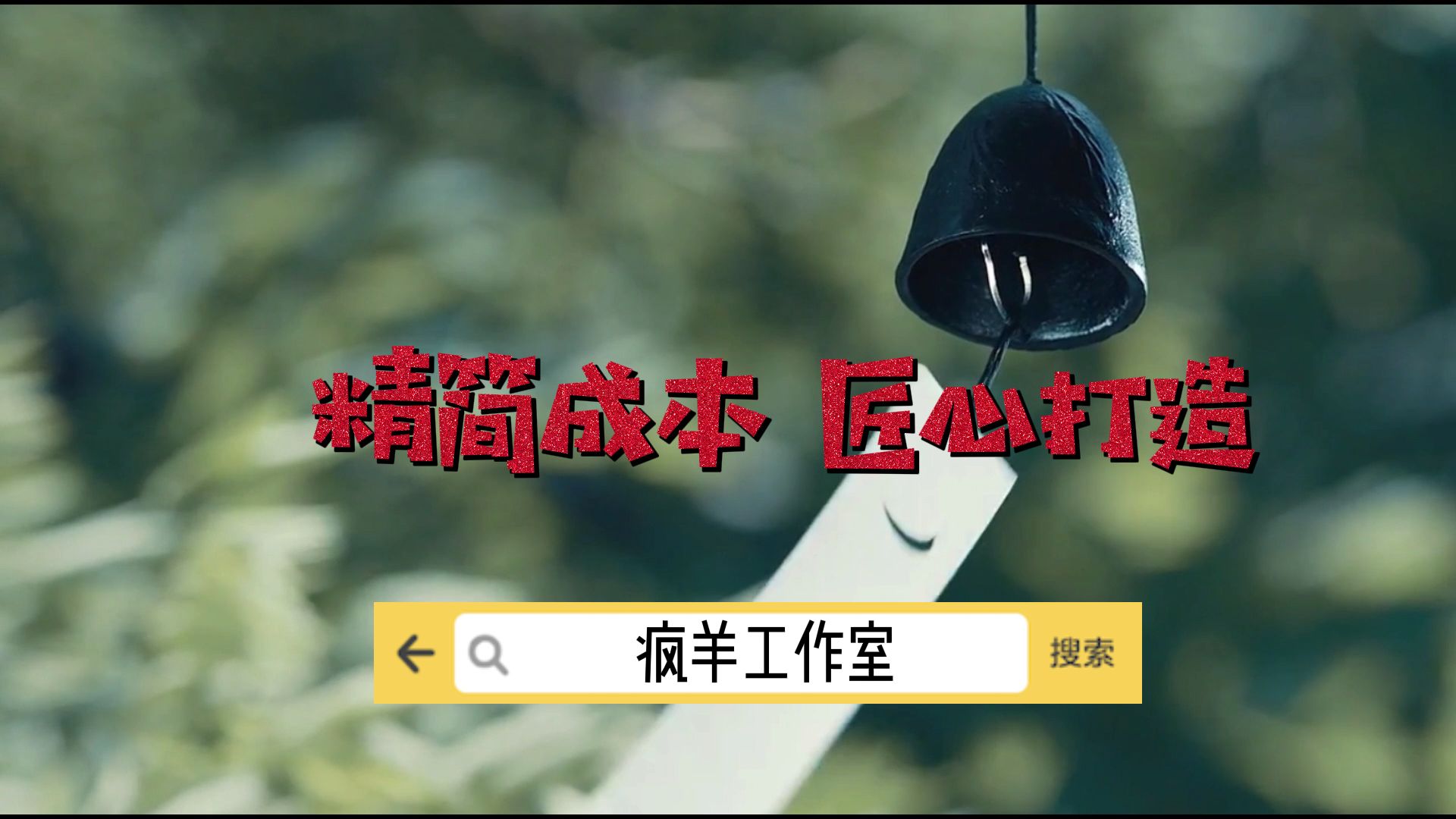 瘋羊工作室