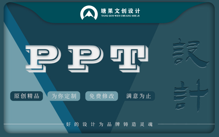 ppt设计文创设计logo设计PPT设计制作景观规划活动策划