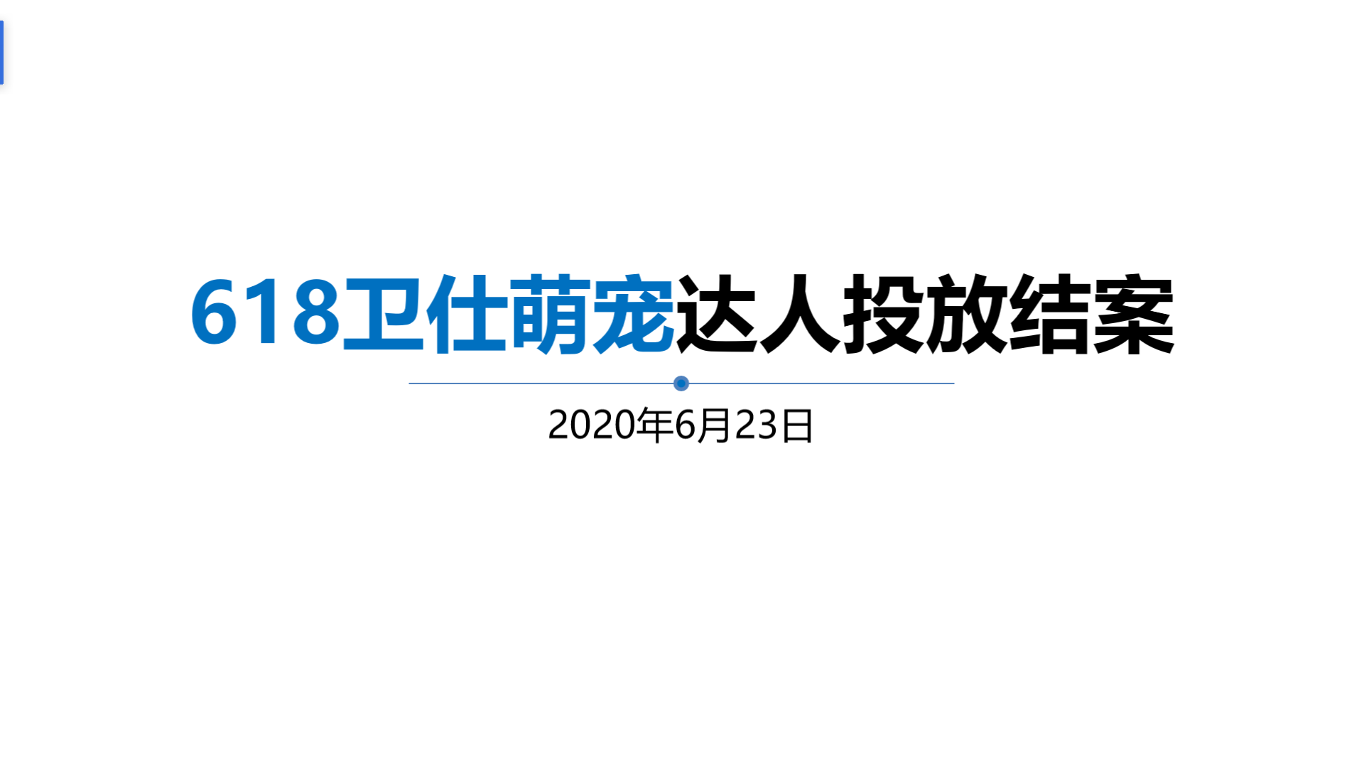 商业计划书招商创业融资计划书路演PPT项目书商业策划融资BP